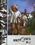 Вокруг Света - Журнал «Вокруг Света» №11 за 1980 год