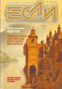 Журнал «Если» - «Если», 2006 № 04