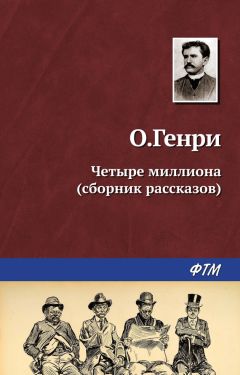 О. Генри - Четыре миллиона (сборник)
