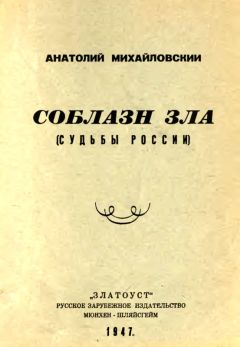 Анатолий Михайловский - Соблазн зла