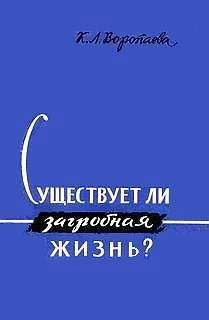 Кира Воропаева - Существует ли загробная жизнь?