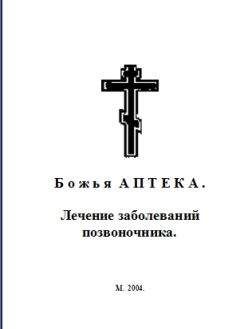И. Киянова - Б о ж ь я А П Т Е К А . Лечение заболеваний позвоночника.