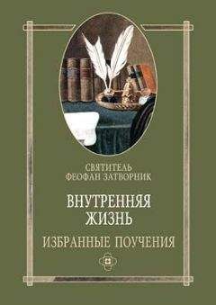 Феофан Затворник - Внутренняя жизнь избранные поучения
