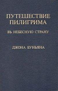 Джон Беньян - Путешествие пилигрима в Небесную страну