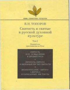 Владимир Топоров - Святость и святые в русской духовной культуре. Том 1.