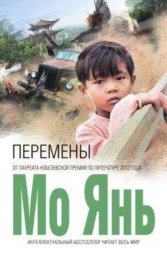 Мо Янь - Перемены