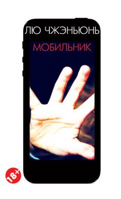 Лю Чжэньюнь - Мобильник