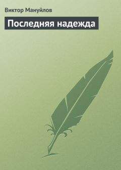 Виктор Мануйлов - Последняя надежда