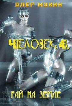 Олег Мухин - Человек: 4. Рай на земле