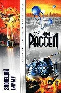 Эрик Рассел - Зловещий барьер