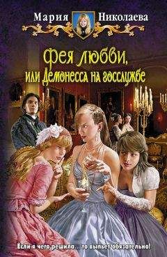 Мария Николаева - Фея любви, или Демонесса на госслужбе