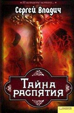 Сергей Владич - Тайна распятия
