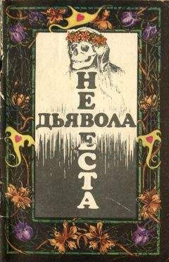 Уильям Мадфорд - Невеста дьявола [Сборник новелл ужаса - Выпуск II]