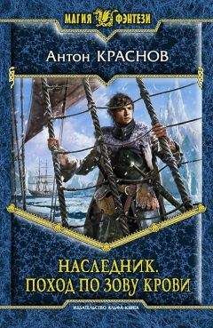 Антон Краснов - Наследник. Поход по зову крови