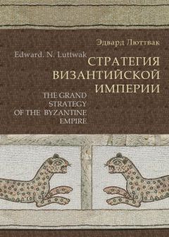Эдвард Люттвак - Стратегия Византийской империи