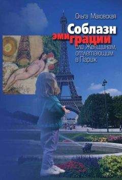Ольга Маховская - Соблазн эмиграции, или Женщинам, отлетающим в Париж