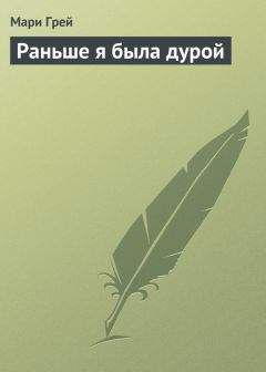 Мари Грей - Раньше я была дурой