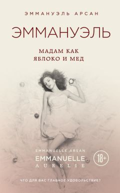 Эммануэль Арсан - Эммануэль. Мадам как яблоко и мед