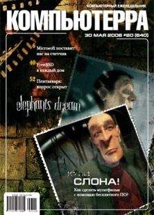 Компьютерра - Журнал «Компьютерра» № 20 от 30 мая 2006 года