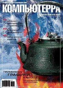 Компьютерра - Журнал «Компьютерра» № 13 от 04 апреля 2006 года