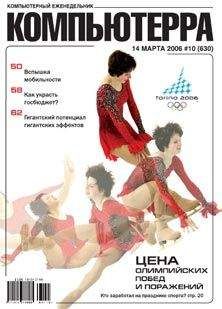 Компьютерра - Журнал «Компьютерра» № 10 от 14 марта 2006 года