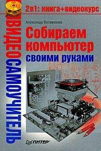 Александр Ватаманюк - Собираем компьютер своими руками