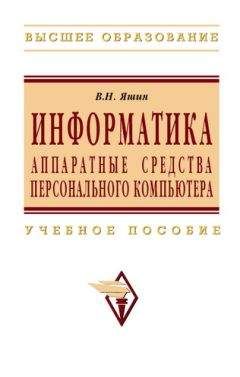 Владимир Яшин - Информатика: аппаратные средства персонального компьютера