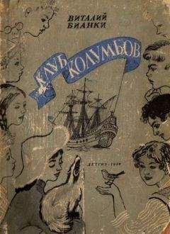 Виталий Бианки - Клуб Колумбов