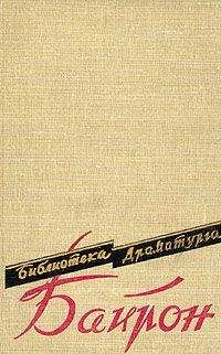 Джордж Байрон - Сарданапал