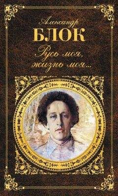Александр Блок - Русь моя, жизнь моя…