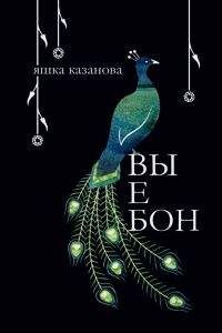 Яшка казанова - вы е бон
