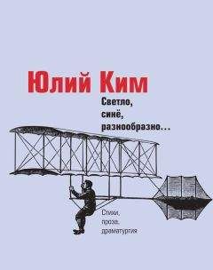 Юлий Ким - Светло, синё, разнообразно… (сборник)