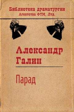 Александр Галин - Парад