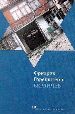 Фридрих Горенштейн - Бердичев