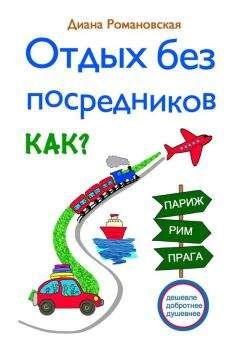Диана Романовская - Отдых без посредников
