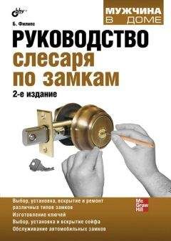 Билл Филипс - Руководство слесаря по замкам