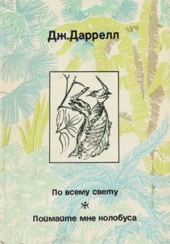 Джеральд Даррелл - По всему свету