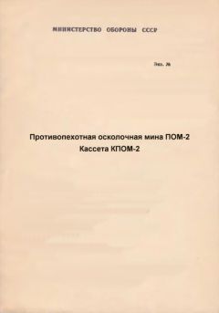 Министерство Обороны СССР - Противопехотная осколочная мина ПОМ-2. Кассета КПОМ-2 с противопехотными осколочными минами ПОМ-2