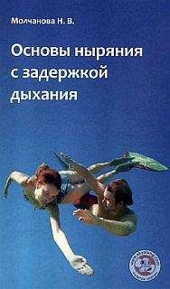 Наталья Молчанова - Основы ныряния с задержкой дыхания:Учебно-методическое пособие по фридайвингу
