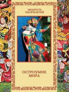 Владислав Артемов - Остроумие мира