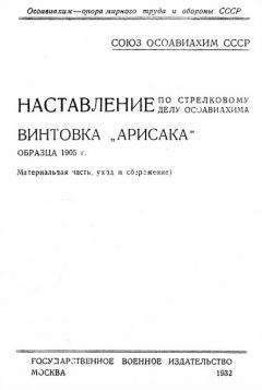 ОСОАВИАХИМ - Наставление по стрелковому делу ОСОАВИАХИМА винтовка «Арисака» образца 1905 года