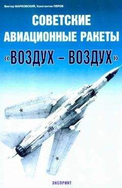 Виктор Марковский - Советские авиационные ракеты "Воздух-воздух"