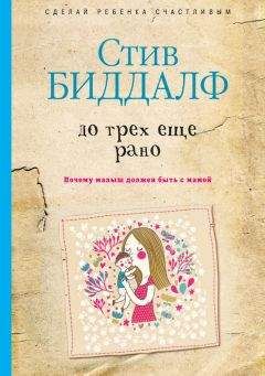 Стив Биддалф - До трех еще рано