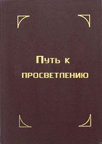 Тензин Гьяцо - Путь к просветлению. Лекция Далай-ламы XIV