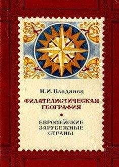 Николай Владинец - Филателистическая география. Европейские зарубежные страны.