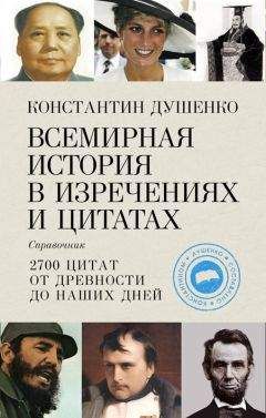 Константин Душенко - Всемирная история в изречениях и цитатах