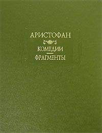 Аристофан - Мир