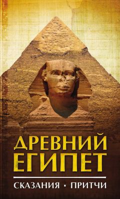 Сборник - Древний Египет. Сказания. Притчи