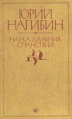 Юрий Нагибин - Вечерняя прогулка к термам Каракаллы