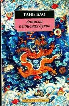 Гань Бао - Записки о поисках духов
